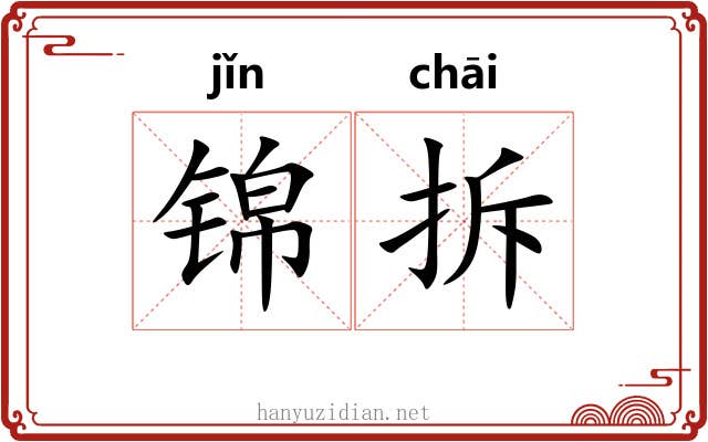 锦拆
