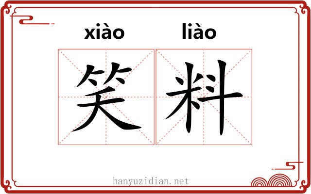 笑料