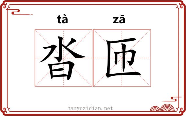 沓匝