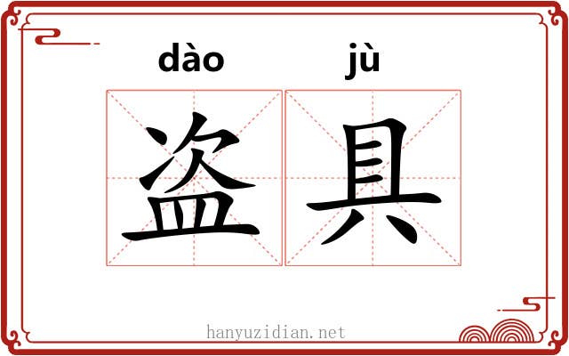 盗具