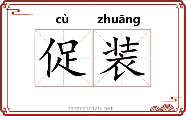 促装 促装