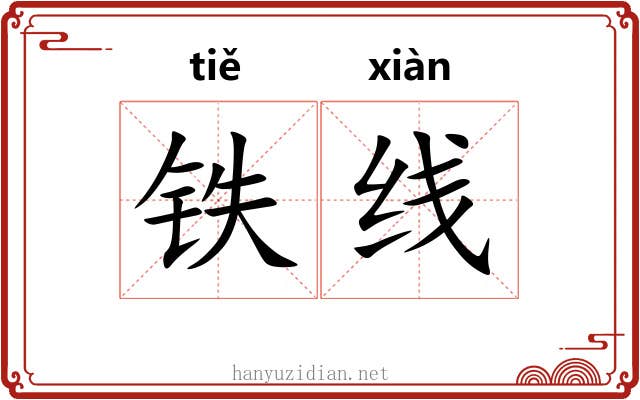 铁线 铁线