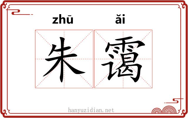 朱霭