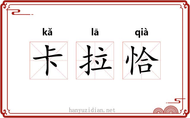 卡拉恰 卡拉恰