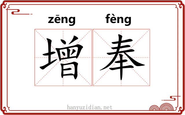 增奉 增奉