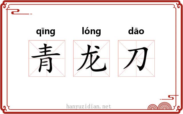 青龙刀 青龙刀