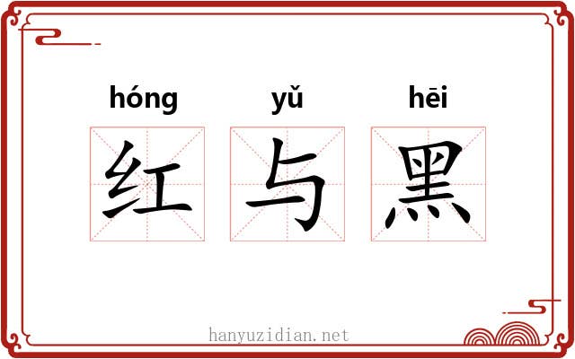 红与黑 红与黑