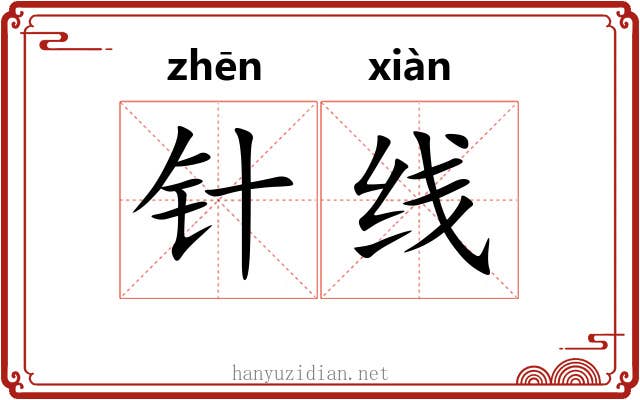 针线 针线