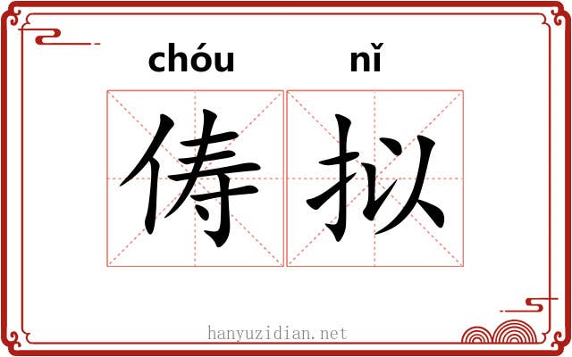 俦拟