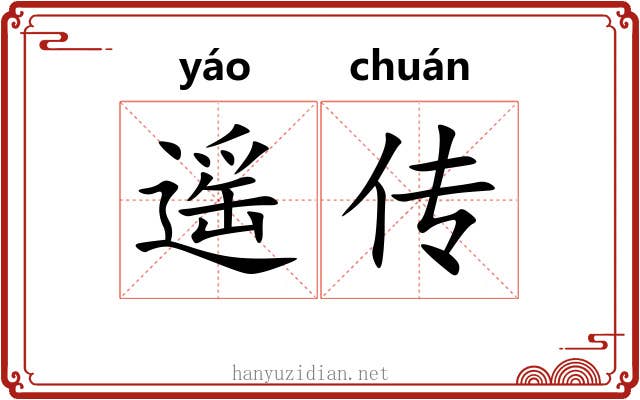 遥传 遥传