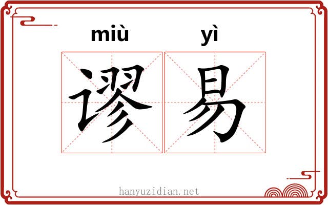 谬易