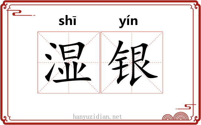 湿银 湿银