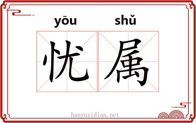 忧属 忧属