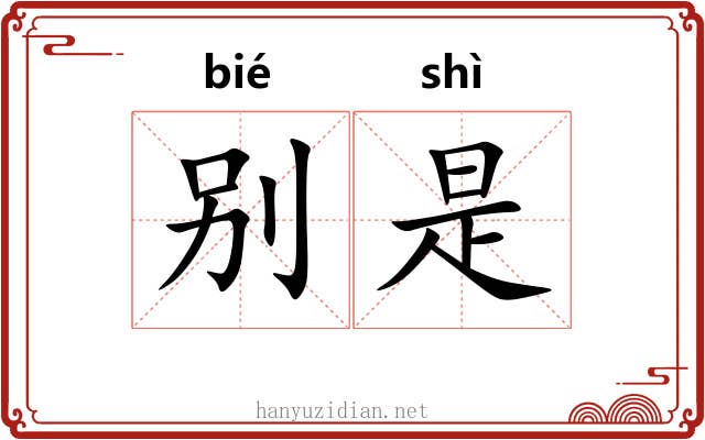别是 别是