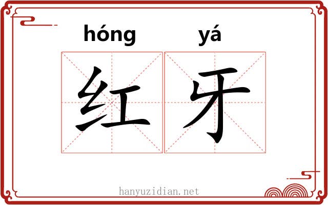 红牙