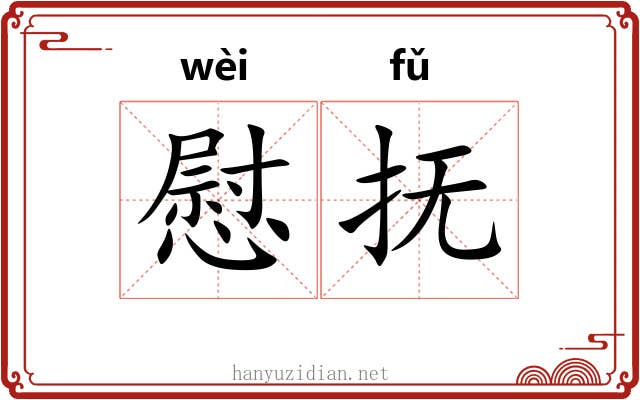 慰抚