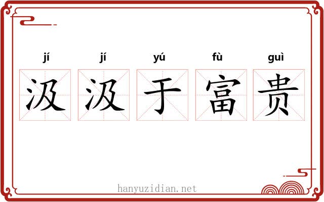 汲汲于富贵 汲汲于富贵