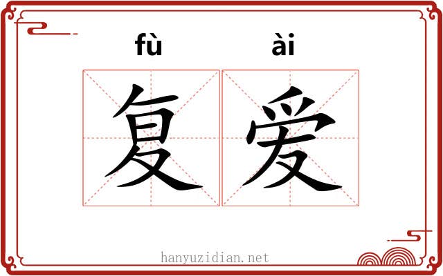 复爱