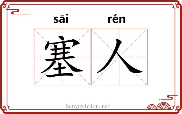塞人