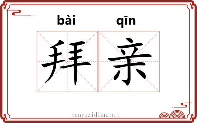 拜亲 拜亲