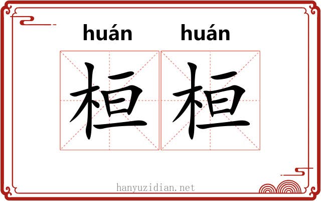 桓桓