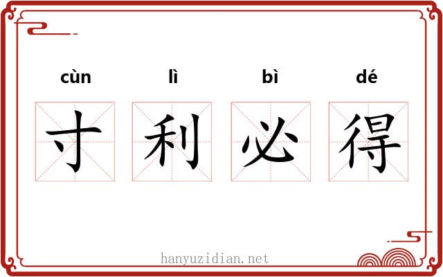 寸利必得