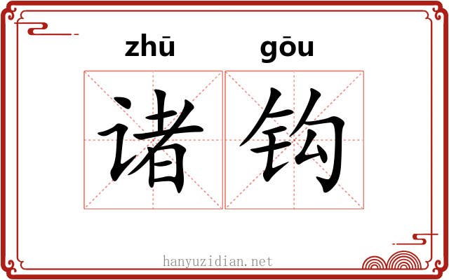 诸钩