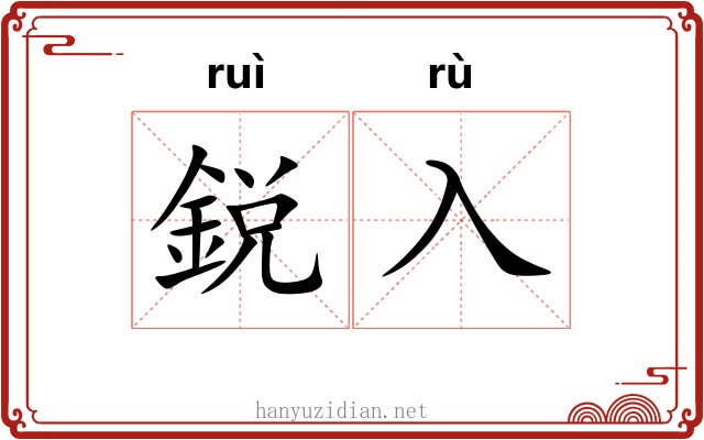 鋭入