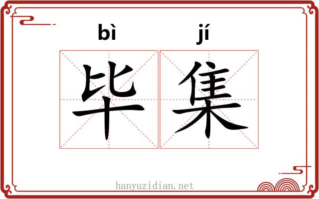 毕集 毕集