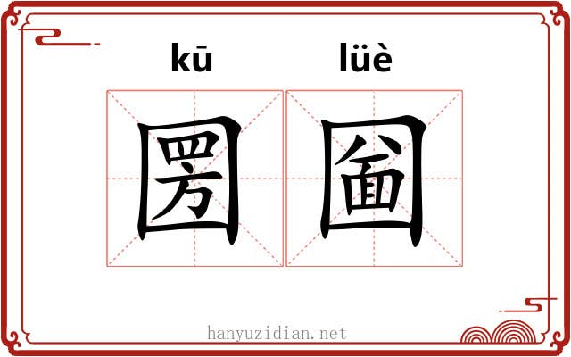 圐圙