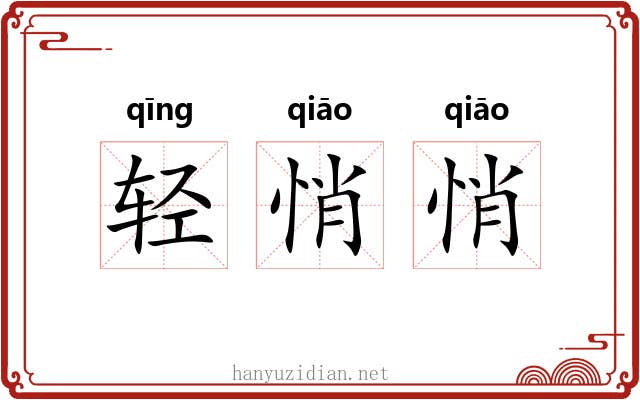 轻悄悄