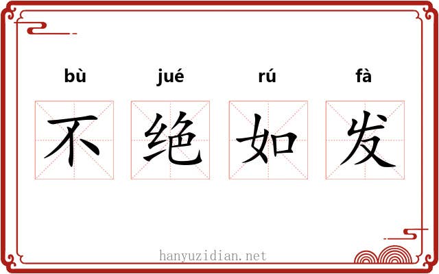 不绝如发 不绝如发