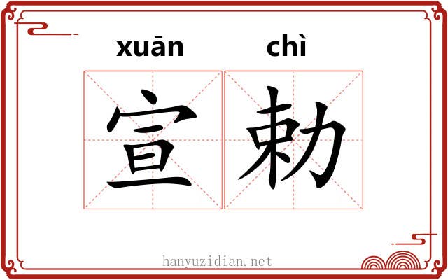 宣勅