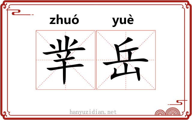 丵岳