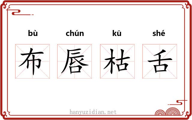 布唇枯舌 布唇枯舌