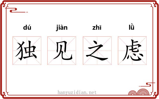 独见之虑 独见之虑