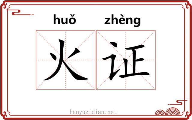火证 火证