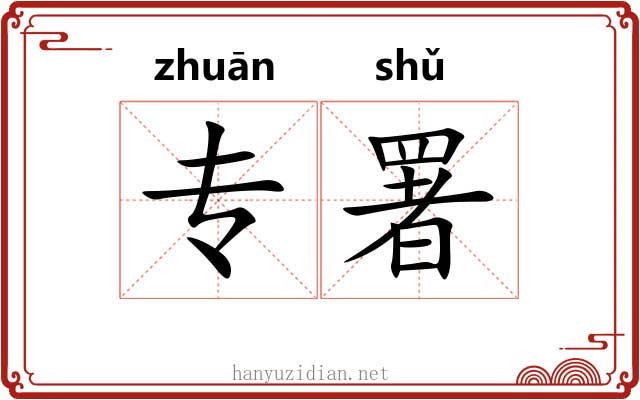 专署