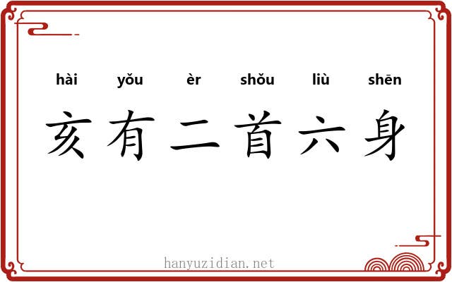 亥有二首六身 亥有二首六身
