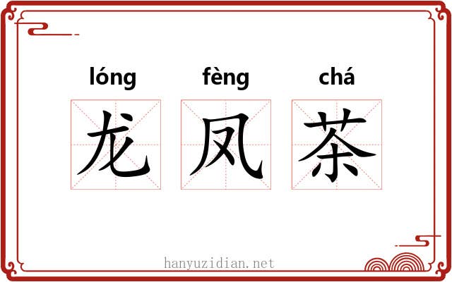 龙凤茶 龙凤茶