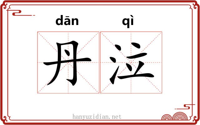 丹泣