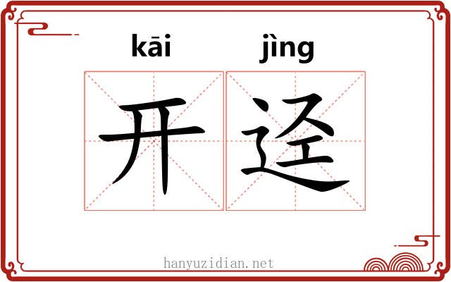 开迳