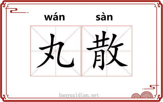 丸散 丸散