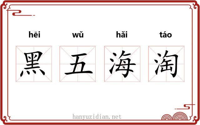 黑五海淘