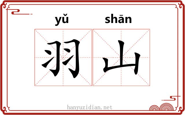 羽山