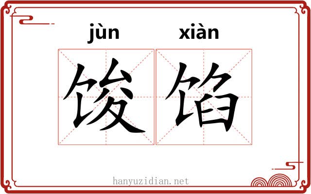 馂馅