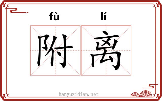 附离