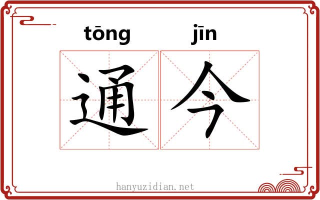 通今