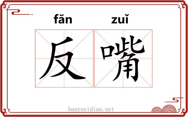 反嘴