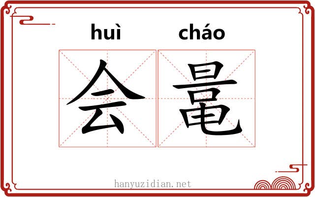会鼌
